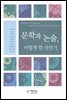 문학과 논술, 어떻게 할 것인가