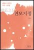 연모지정 : 애정과 정한의 우리 시편들