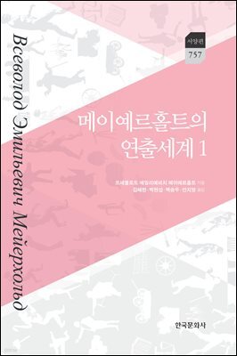 메이예르홀트의 연출세계 1