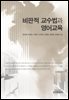 비판적 교수법과 영어교육