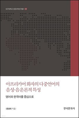 아프리카어 화자의 다중언어의 음성 음운론적 특성 - 대구대학교인문과학연구총서 39