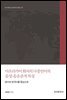 아프리카어 화자의 다중언어의 음성 음운론적 특성 - 대구대학교인문과학연구총서 39