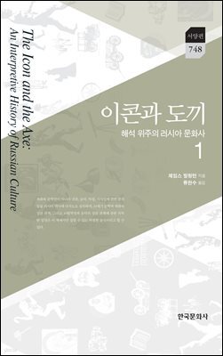 이콘과 도끼 : 해석 위주의 러시아 문화사 1