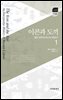 이콘과 도끼 : 해석 위주의 러시아 문화사 1
