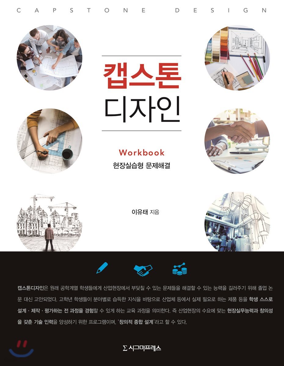 캡스톤디자인 (Workbook 현장실습형 문제해결)