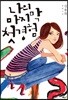나의 마지막 첫경험