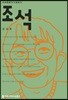 조석