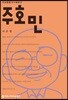 주호민