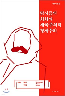 맑시즘의 희화와 제국주의적 경제주의