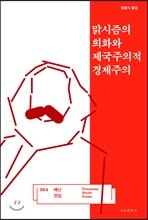 맑시즘의 희화와 제국주의적 경제주의