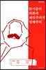 맑시즘의 희화와 제국주의적 경제주의