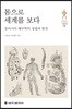 몸으로 세계를 보다
