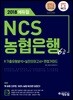 2018 에듀윌 NCS 농협은행 6급