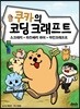 쿠카의 코딩 크래프트