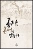 공자, 논어를 말하다