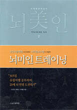 뇌미인 트레이닝 2
