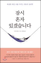 잠시 혼자 있겠습니다