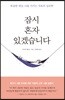 잠시 혼자 있겠습니다