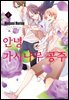 안녕, 가시나무 공주 04권