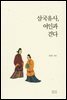 삼국유사, 여인과 걷다