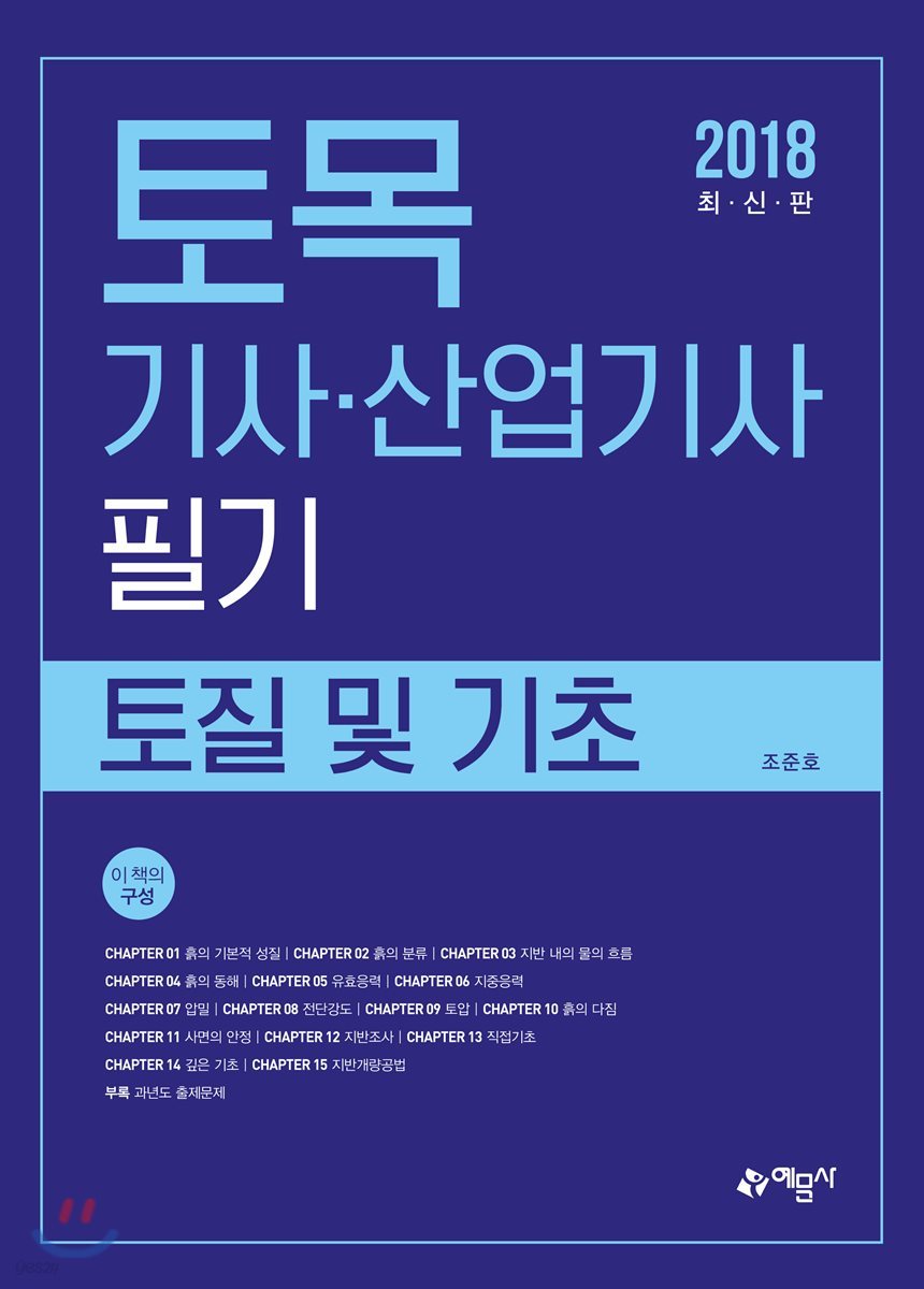 2018 토목기사 산업기사 필기 토질 및 기초