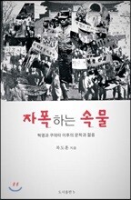 자폭하는 속물