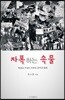 자폭하는 속물