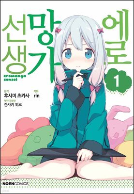 [대여] 에로망가 선생 01권