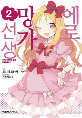 [대여] 에로망가 선생 02권