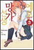 [대여] 에로망가 선생 03권