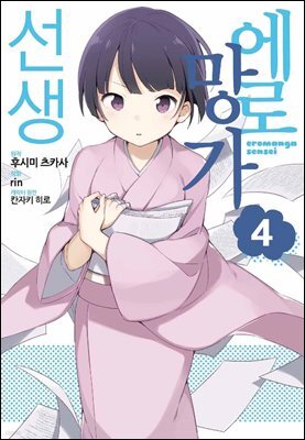 [대여] 에로망가 선생 04권