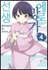[대여] 에로망가 선생 04권