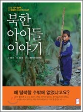 넌 네가 얼마나 행복한 아이인지 아니? 북한편