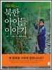 넌 네가 얼마나 행복한 아이인지 아니? 북한편