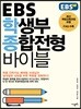 EBS 학생부종합전형 바이블