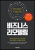 비즈니스 리모델링