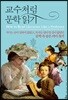 교수처럼 문학 읽기