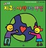 내가 지구를 사랑하는 방법