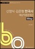 2018 ACL 신영식 김준형 한국사 60일 예상적중문제선 1차 대비