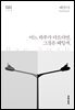 어느 하루가 다르다면, 그것은 왜일까 - 한국문학전집 025