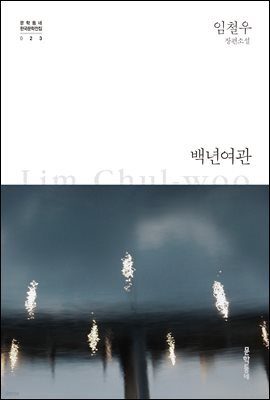 백년여관 - 한국문학전집 023