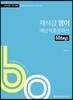 2018 ACL 제석강 영어 60일 예상적중문제선 1차 대비