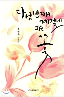 다섯 번째 계절에 피는 꽃