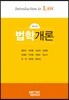 법학개론