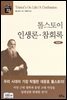 톨스토이 인생론 · 참회록