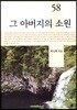그 아버지의 소원