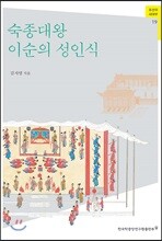 숙종대왕 이순의 성인식