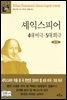 셰익스피어 4대 비극·5대 희극