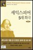 셰익스피어 5대 희극