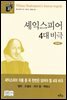 셰익스피어 4대 비극